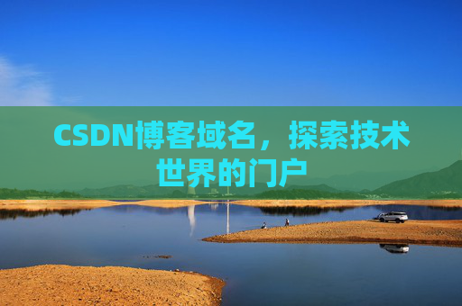 CSDN博客域名,探索技术世界的门户